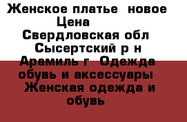 Женское платье, новое › Цена ­ 920 - Свердловская обл., Сысертский р-н, Арамиль г. Одежда, обувь и аксессуары » Женская одежда и обувь   